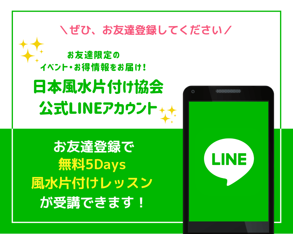 “日本風水片付け”協会公式LINE